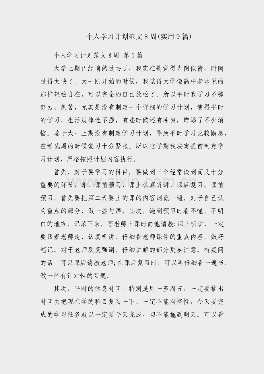 个人学习计划范文8周(实用9篇).pdf_第1页