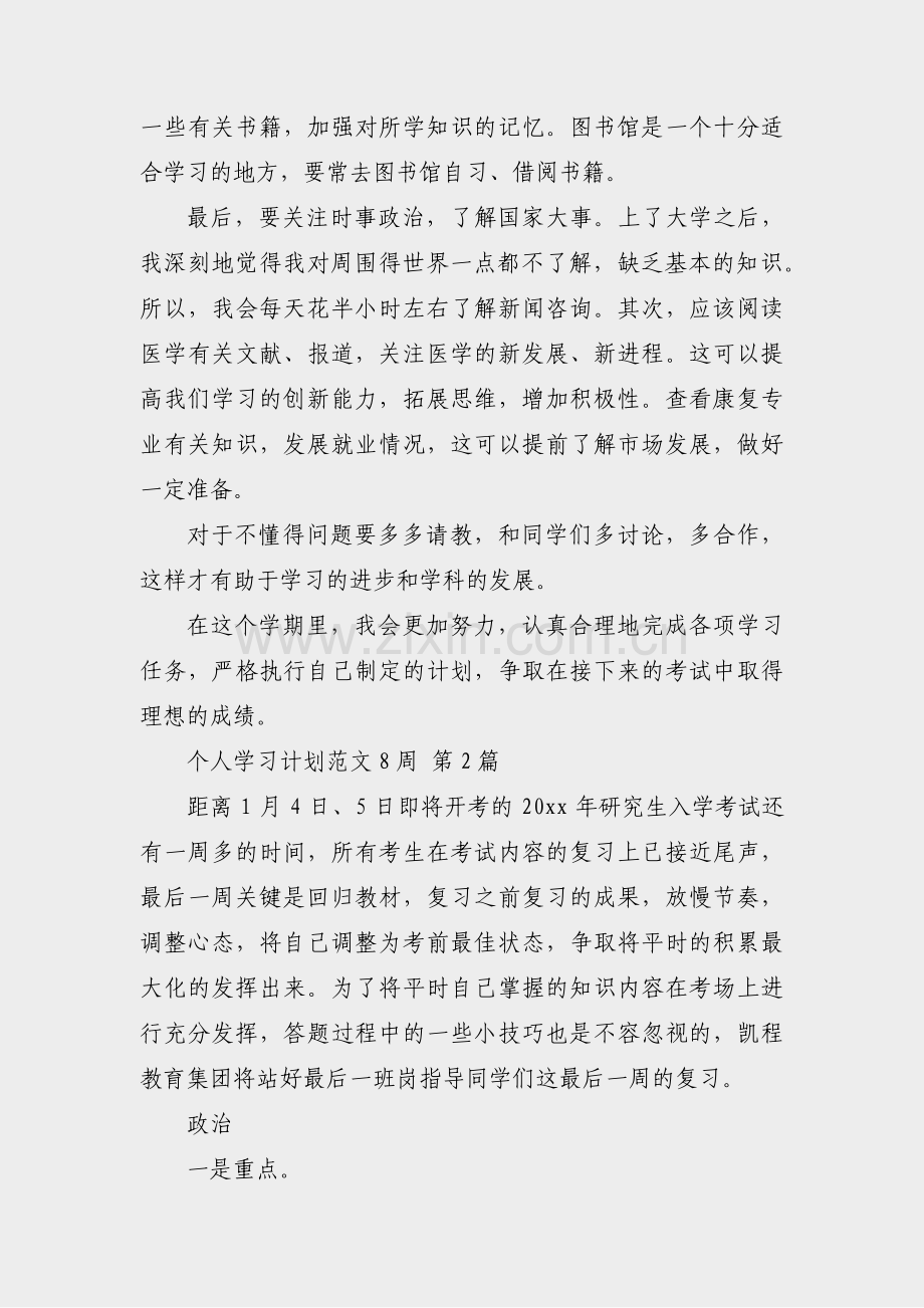 个人学习计划范文8周(实用9篇).pdf_第2页