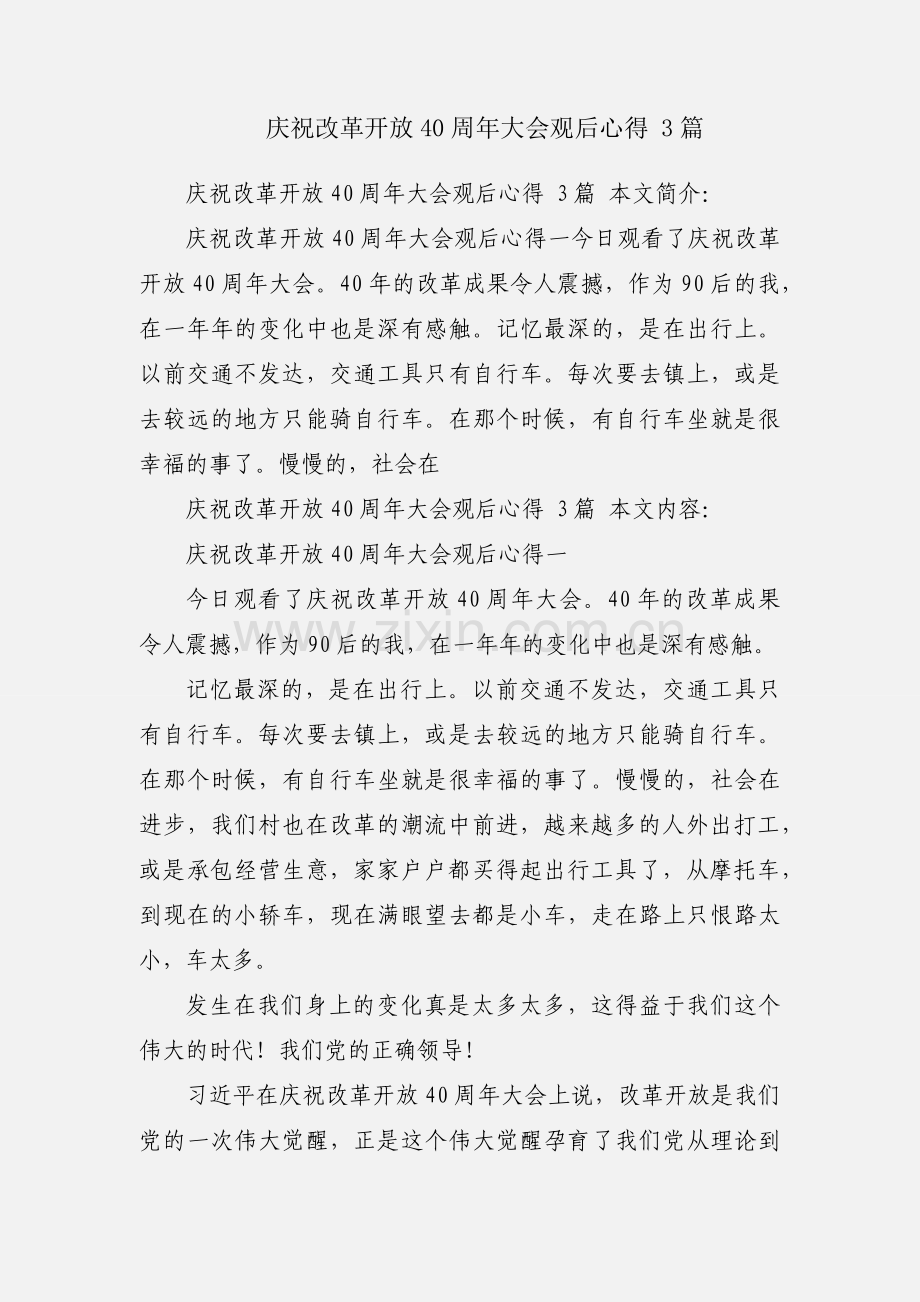 庆祝改革开放40周年大会观后心得 3篇.docx_第1页