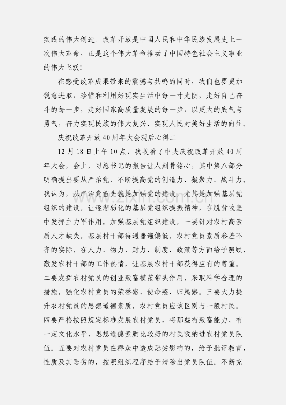 庆祝改革开放40周年大会观后心得 3篇.docx_第2页