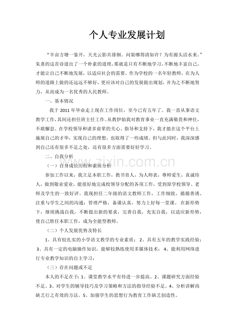 国培计划-教师个人发展规划.docx_第1页