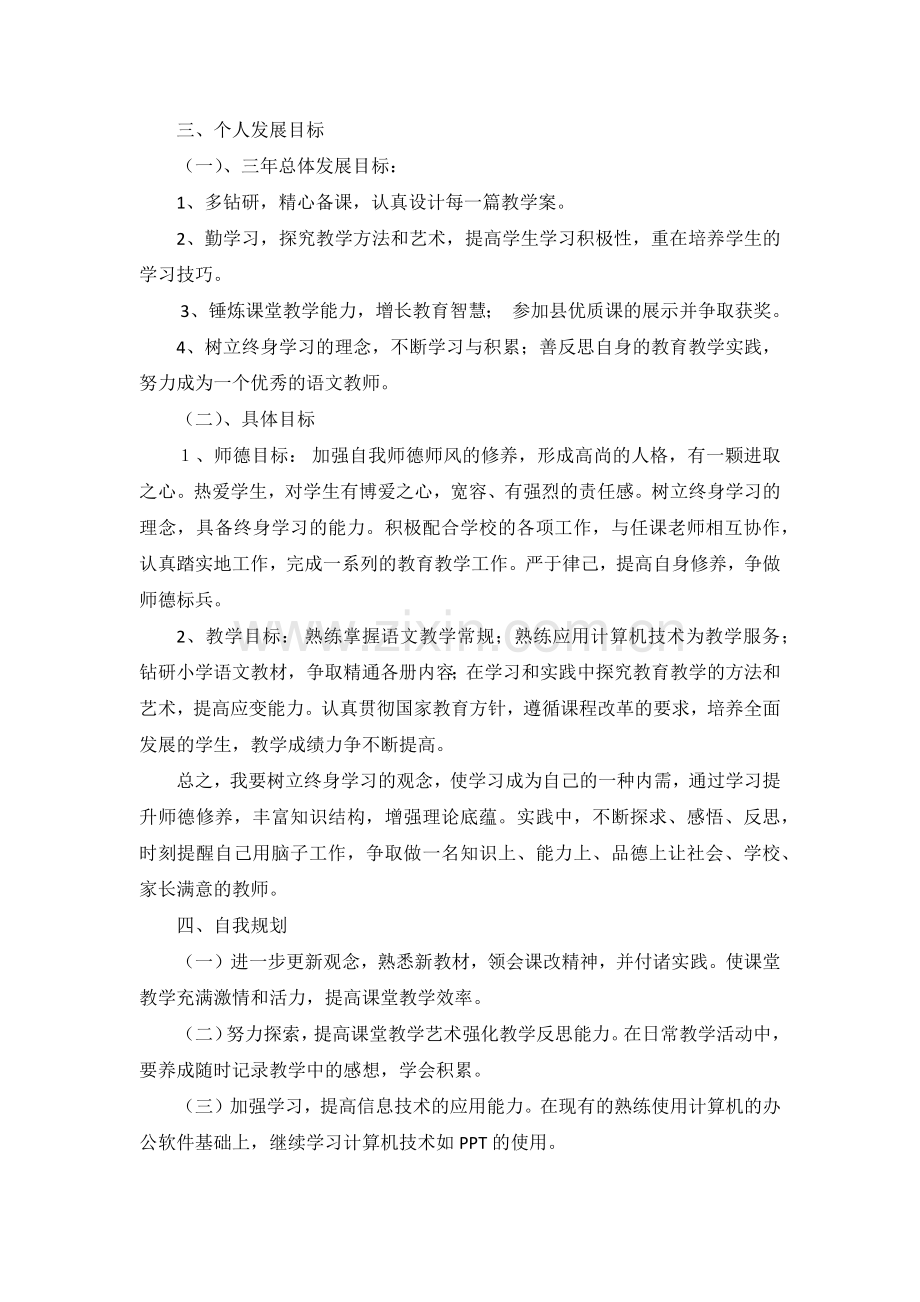 国培计划-教师个人发展规划.docx_第2页