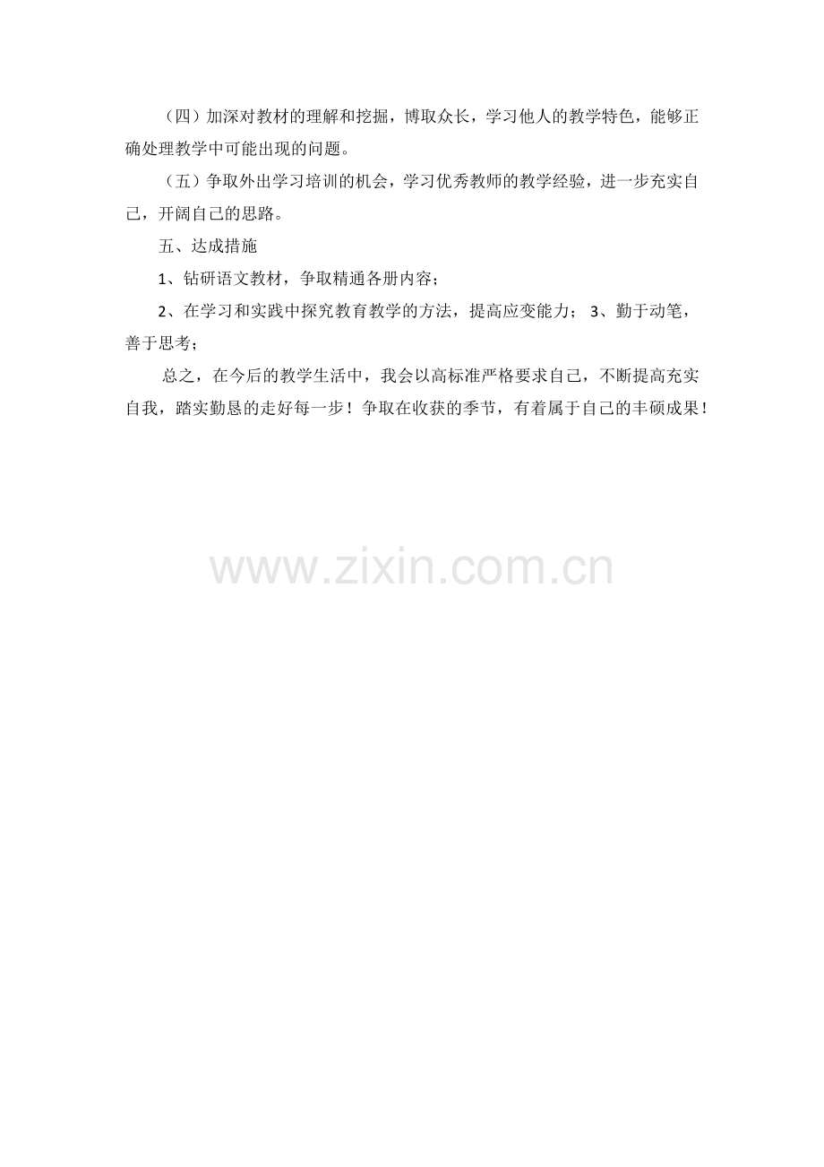 国培计划-教师个人发展规划.docx_第3页