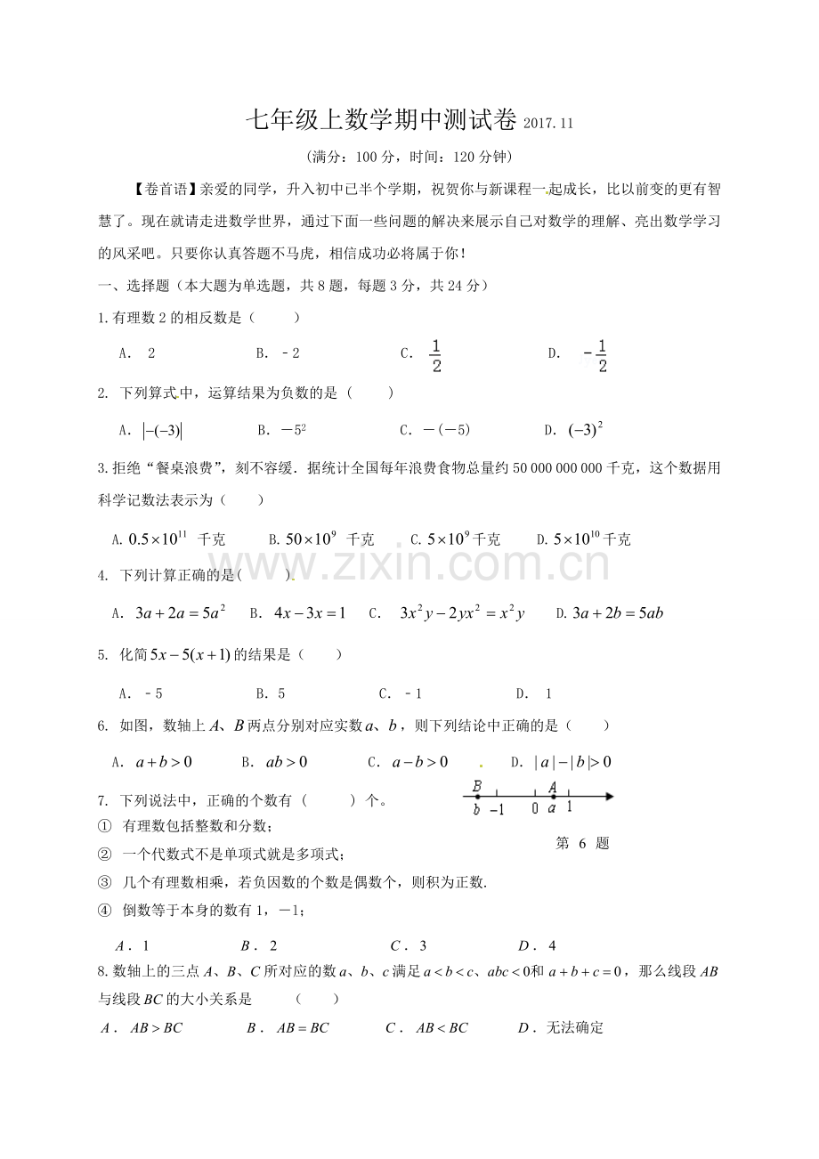 2017年七年级上学期期中考试数学试题(含答案).doc_第1页