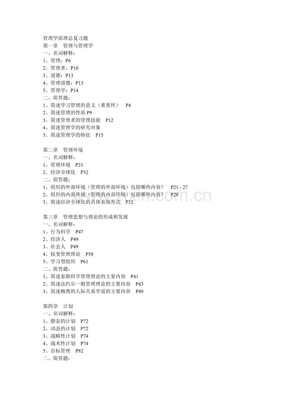 管理学复习资料 (1).doc_第1页