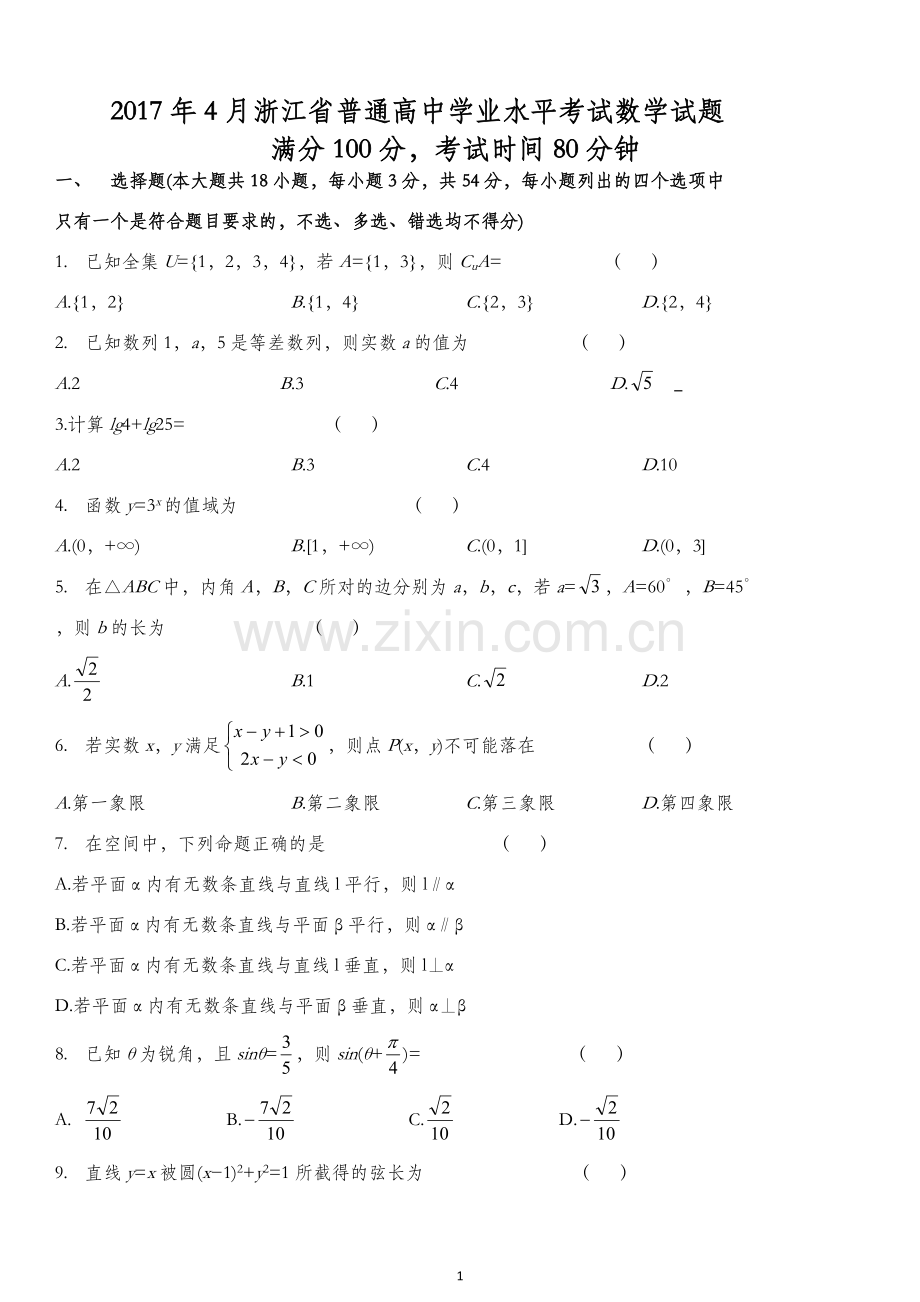 2017年4月浙江省普通高中学业水平考试数学(含答案).docx_第1页