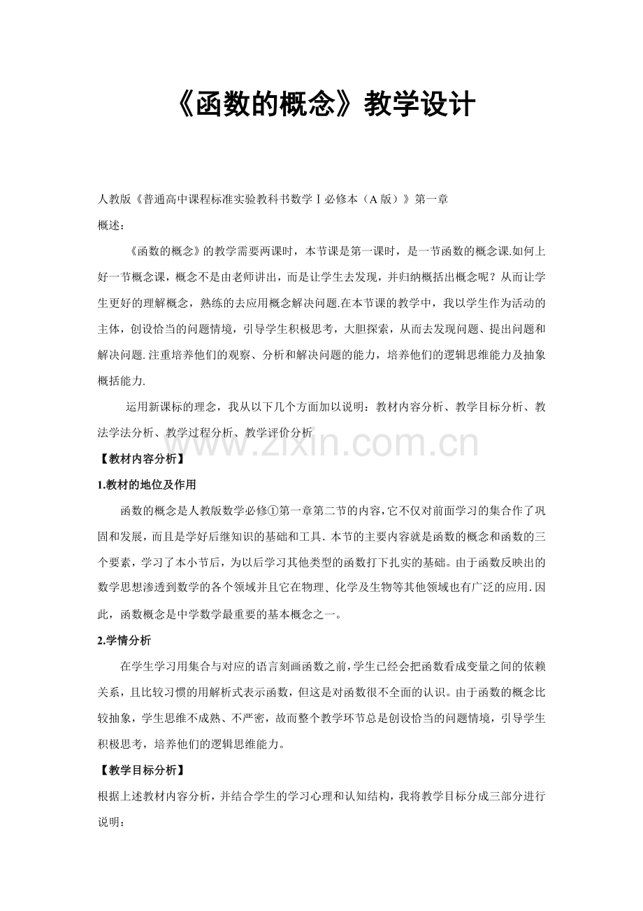 《函数的概念》教学设计.doc_第1页