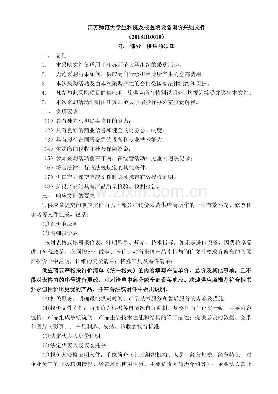 江苏师范大学生科院及校医院设备询价采购文件.doc_第1页