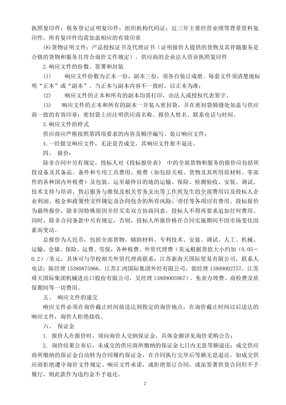 江苏师范大学生科院及校医院设备询价采购文件.doc_第2页