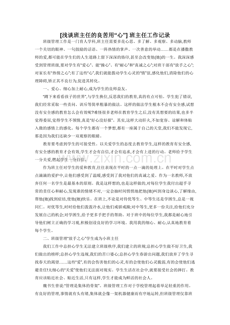 [浅谈班主任的良苦用“心”]-班主任工作记录.docx_第1页