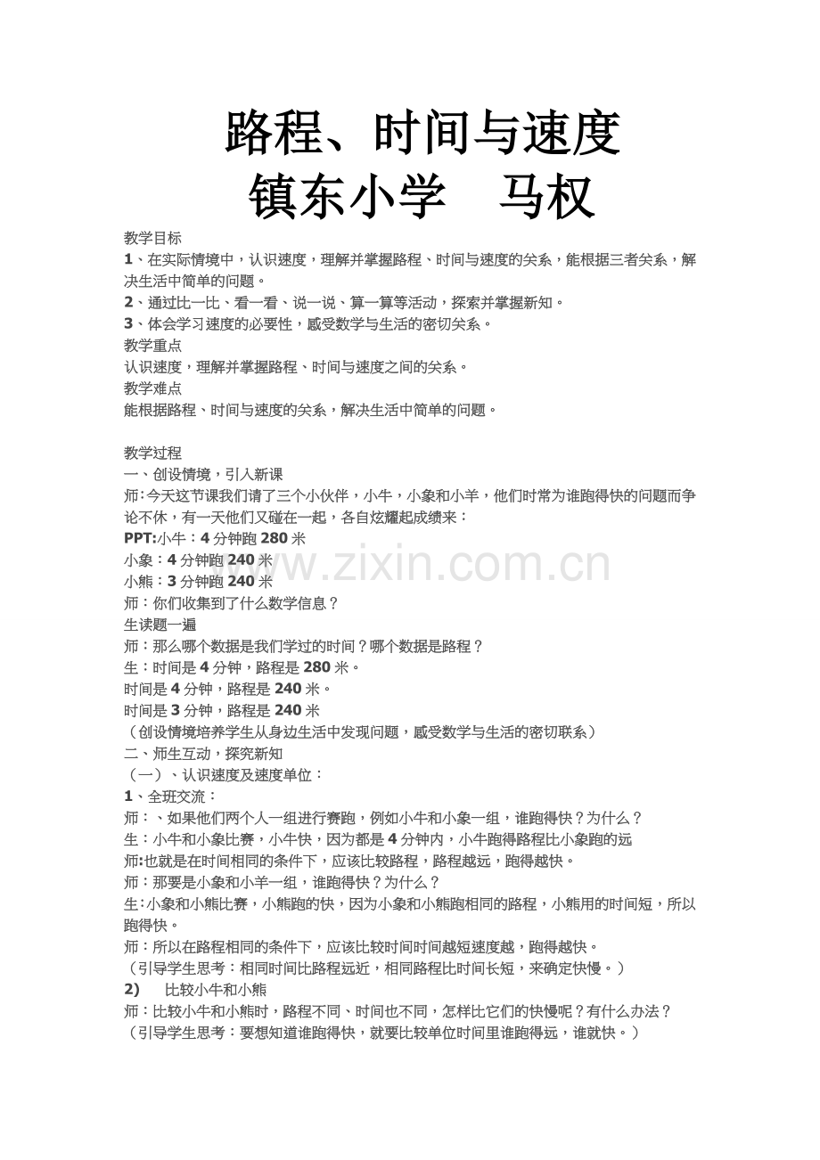 小学数学北师大四年级时间与速度.doc_第1页