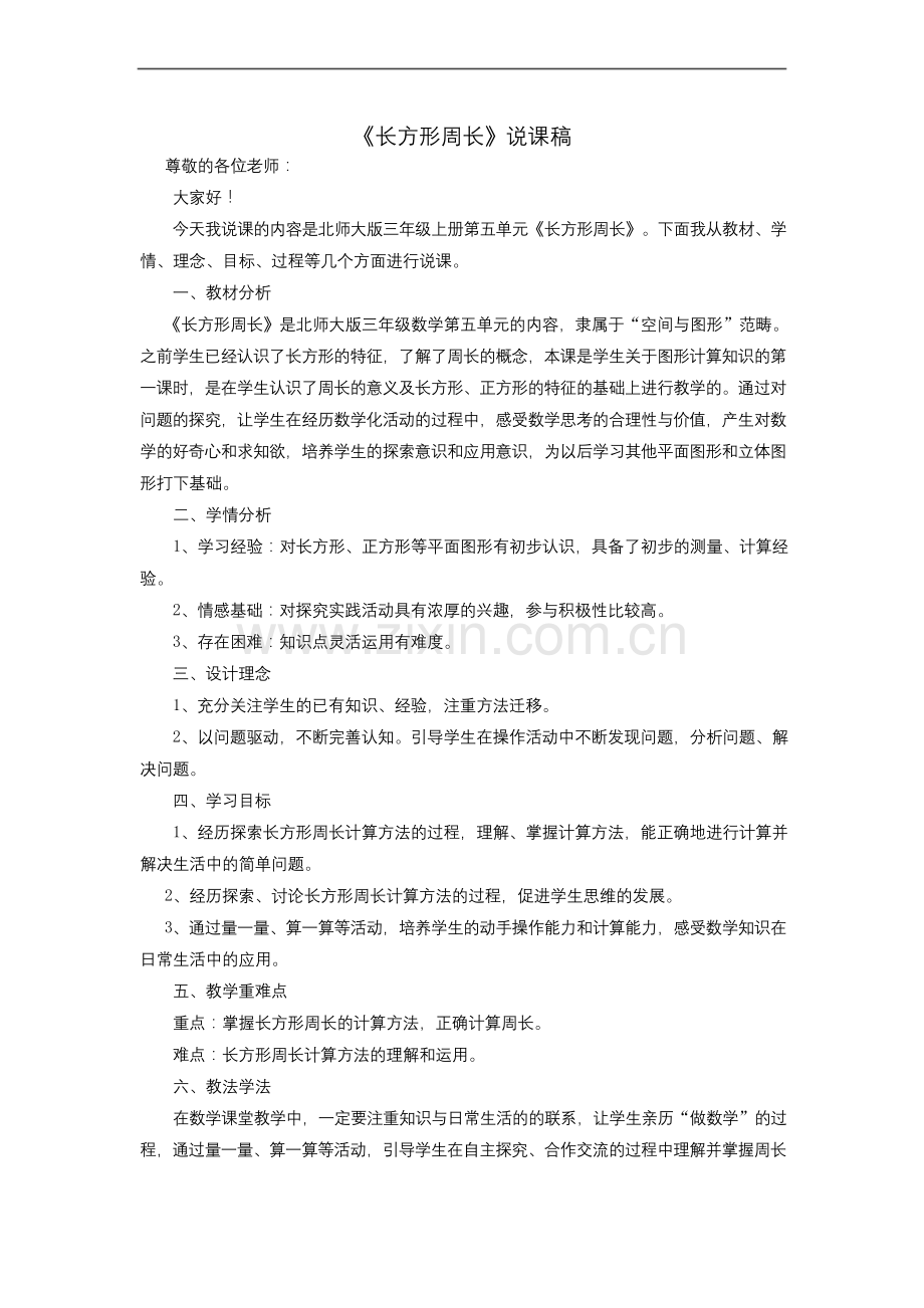 三年级数学上册五周长长方形周长说课稿北师大版.docx_第1页