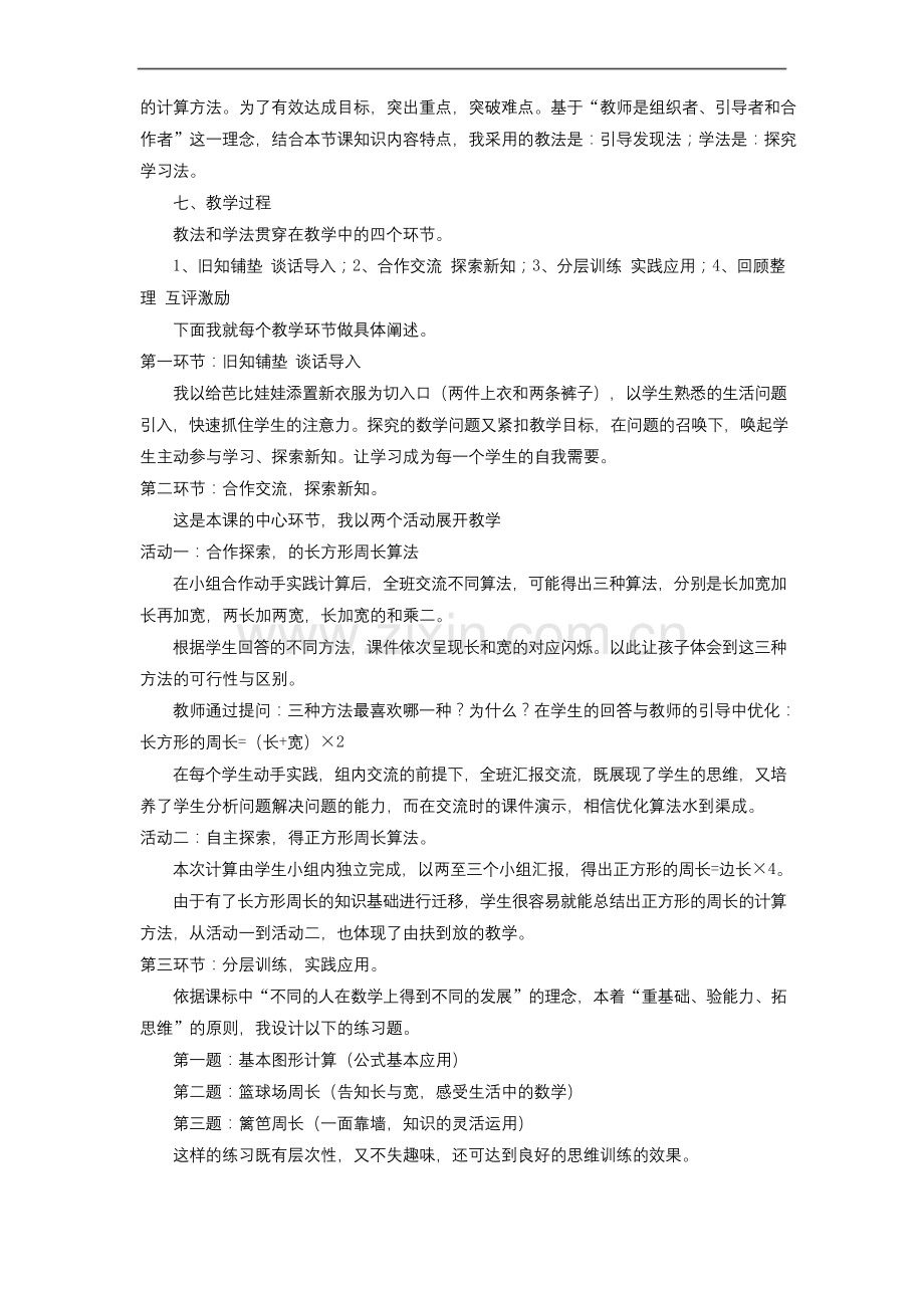 三年级数学上册五周长长方形周长说课稿北师大版.docx_第2页