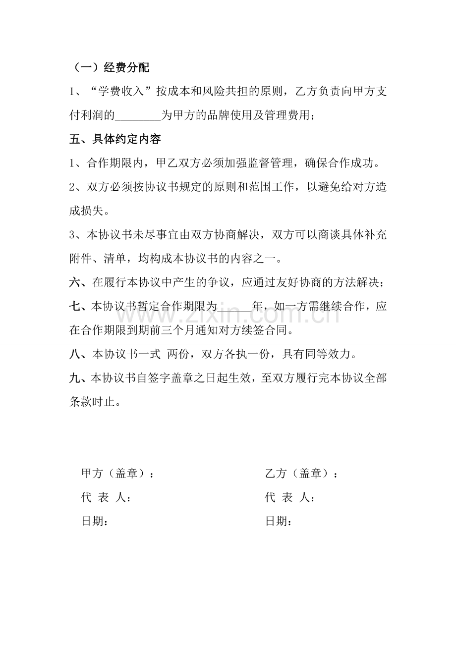 合作办学协议书(简体).doc_第3页