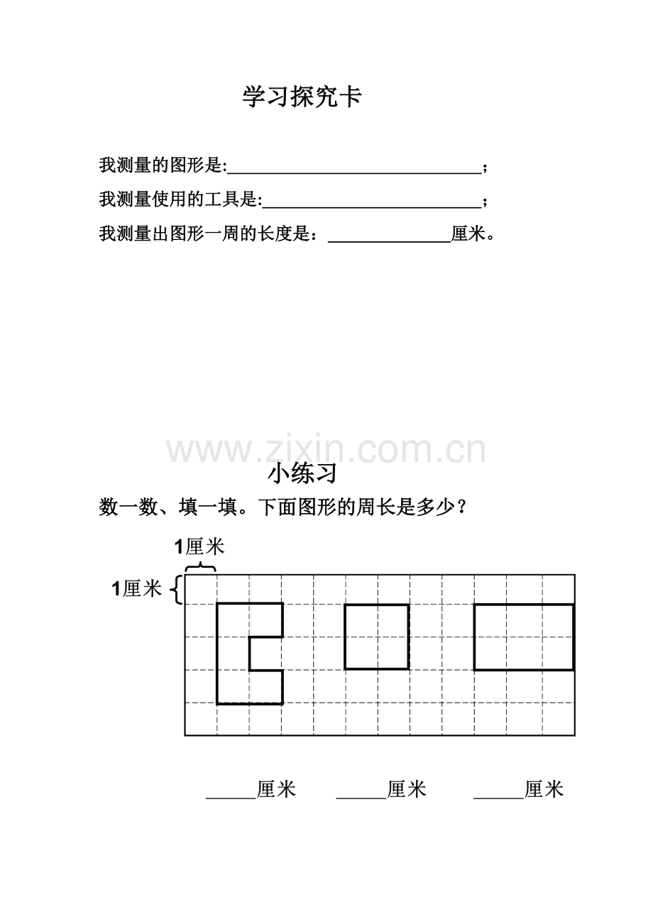 小学数学人教三年级学习探究卡.docx_第1页