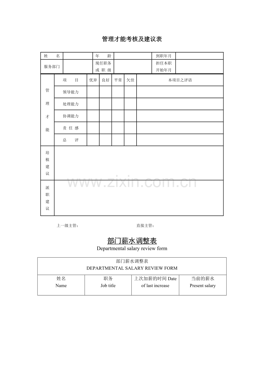 公司企业管理才能考核及建议表.doc_第1页