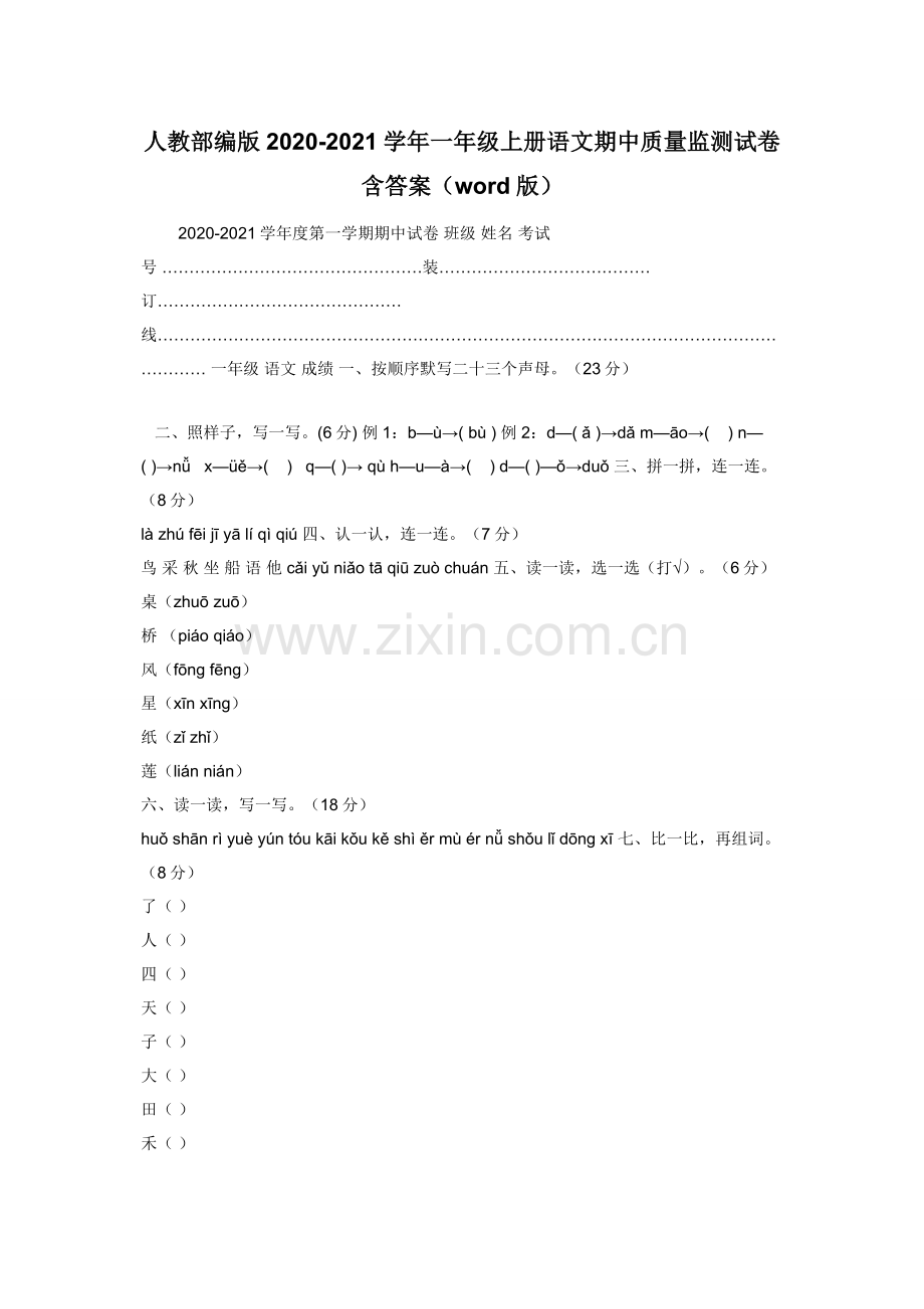 人教部编版2020-2021学年一年级上册语文期中质量监测试卷含答案（word版）.docx_第1页