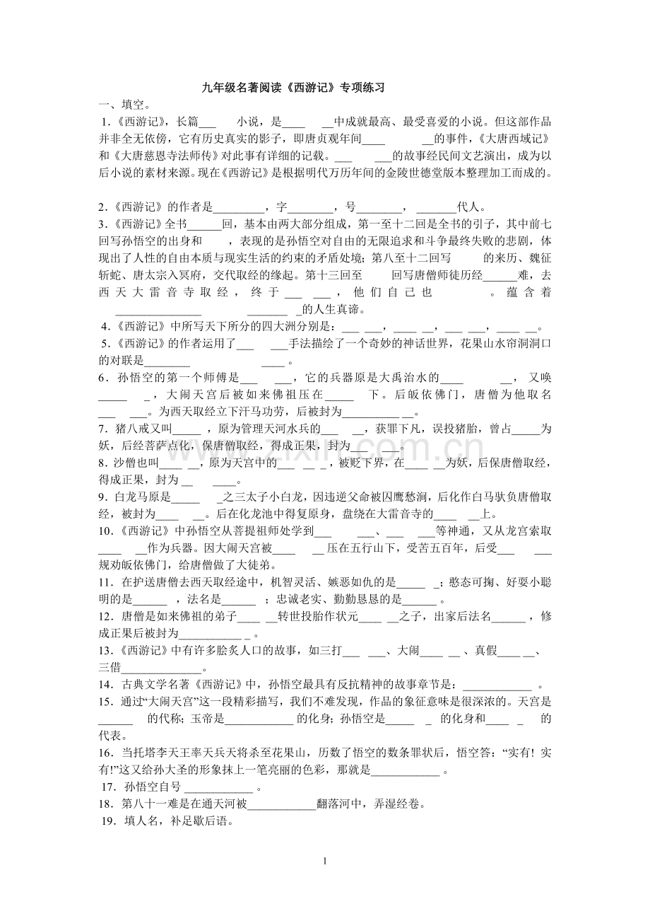 西游记名著练习及答案.doc_第1页