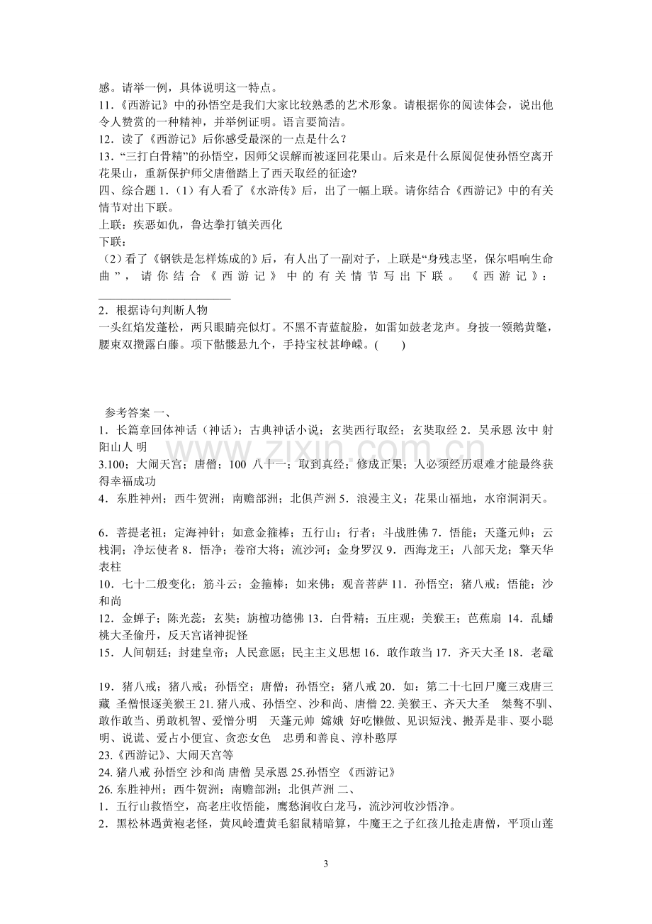 西游记名著练习及答案.doc_第3页