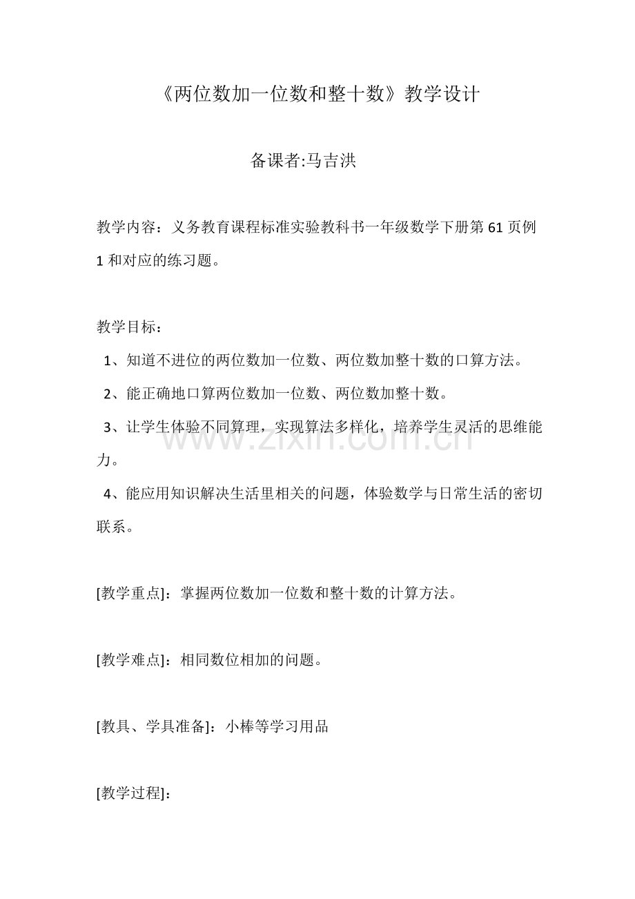 小学数学人教一年级《两位数加一位数和整十数》.doc_第1页