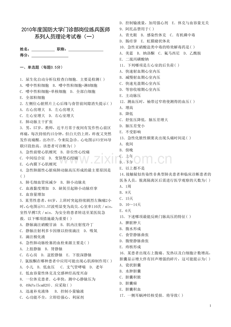 岗位练兵医师考核试卷1.doc_第1页