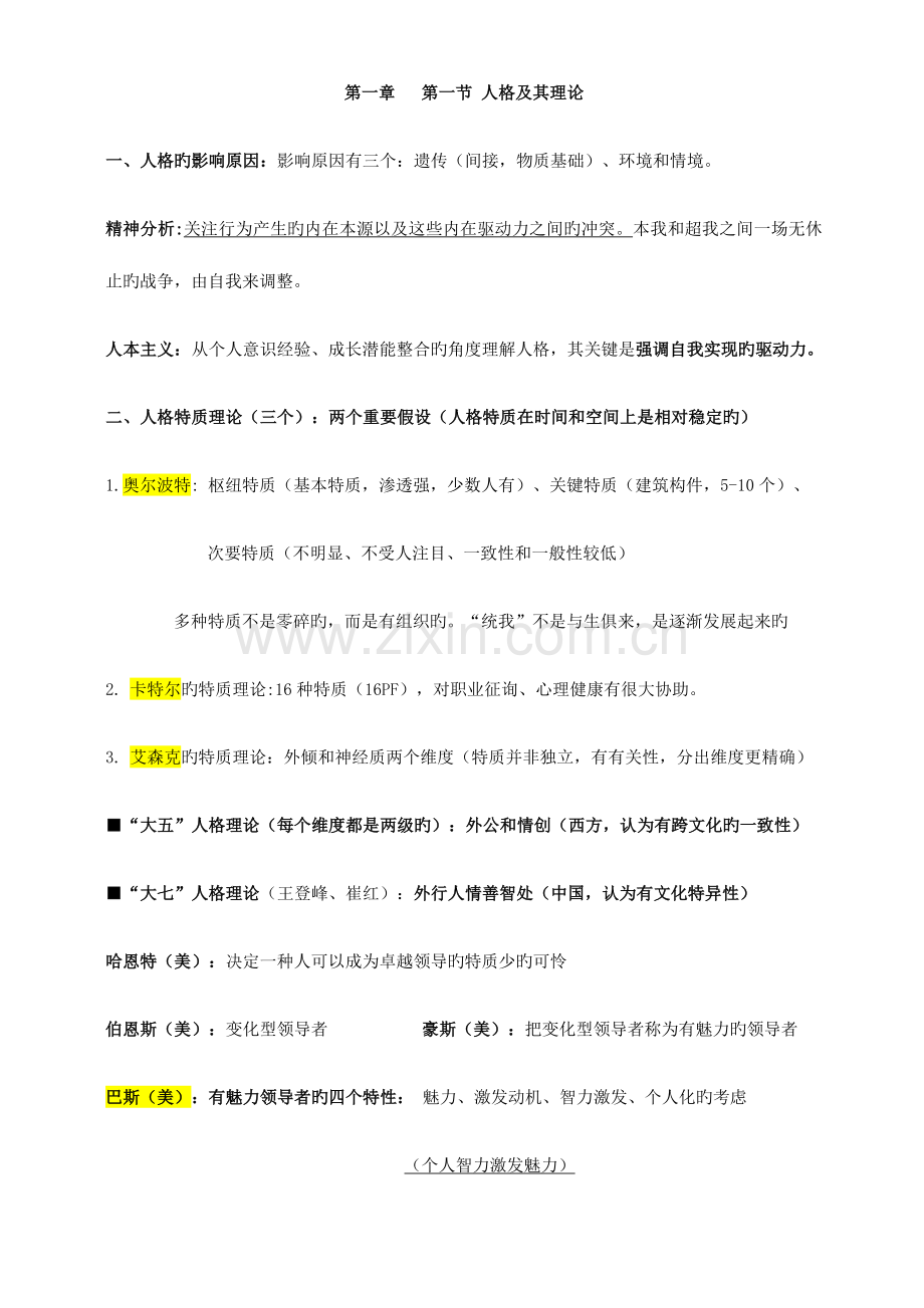 2023年初级经济师人力资源专业知识点整理.docx_第1页