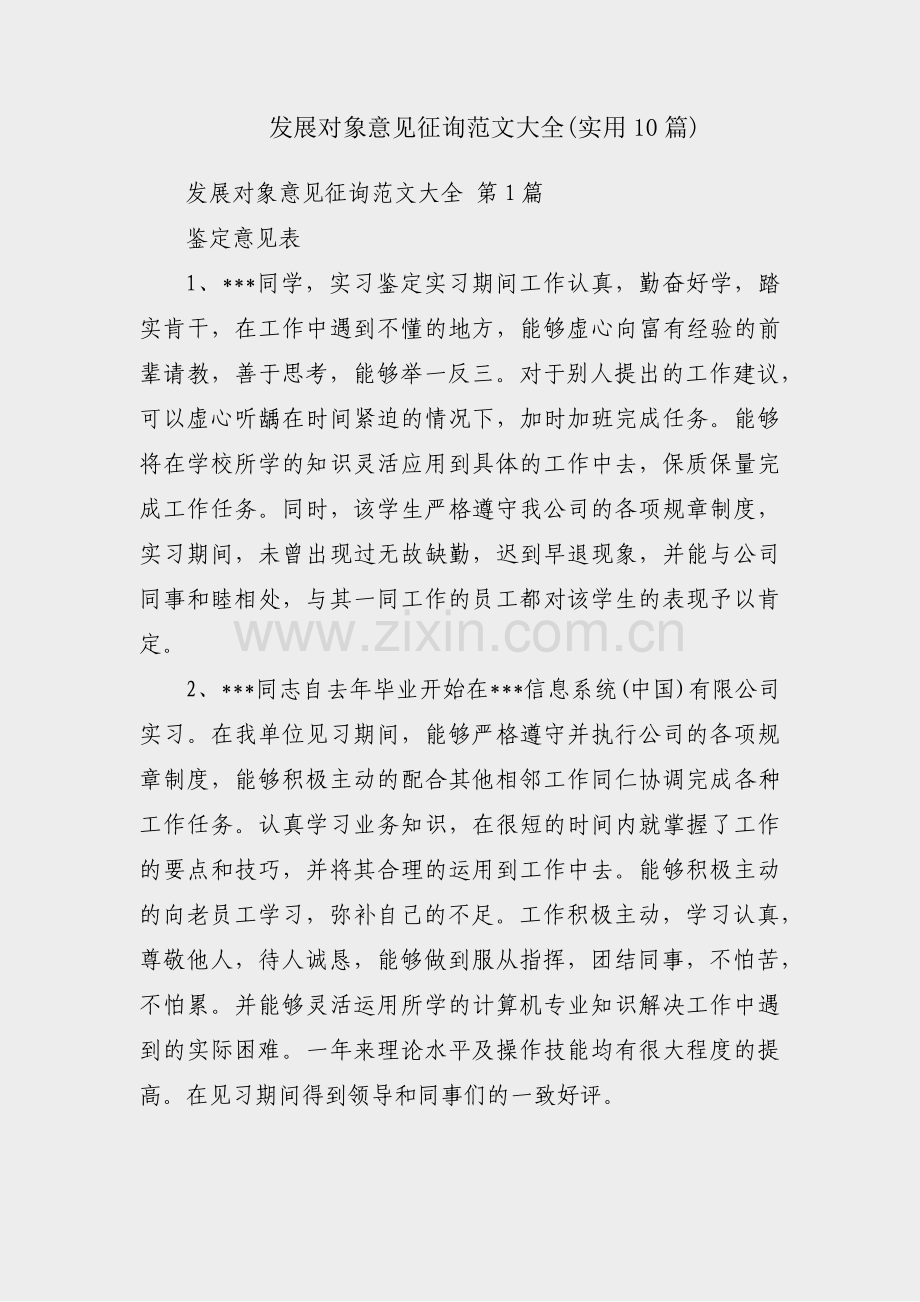 发展对象意见征询范文大全(实用10篇).pdf_第1页