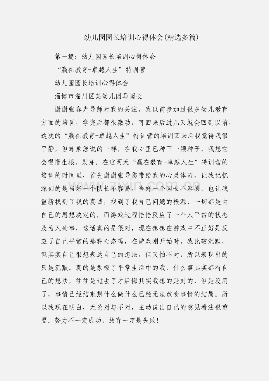 幼儿园园长培训心得体会(多篇).docx_第1页