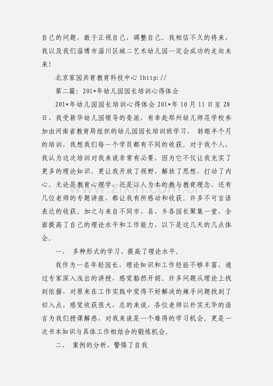 幼儿园园长培训心得体会(多篇).docx_第3页