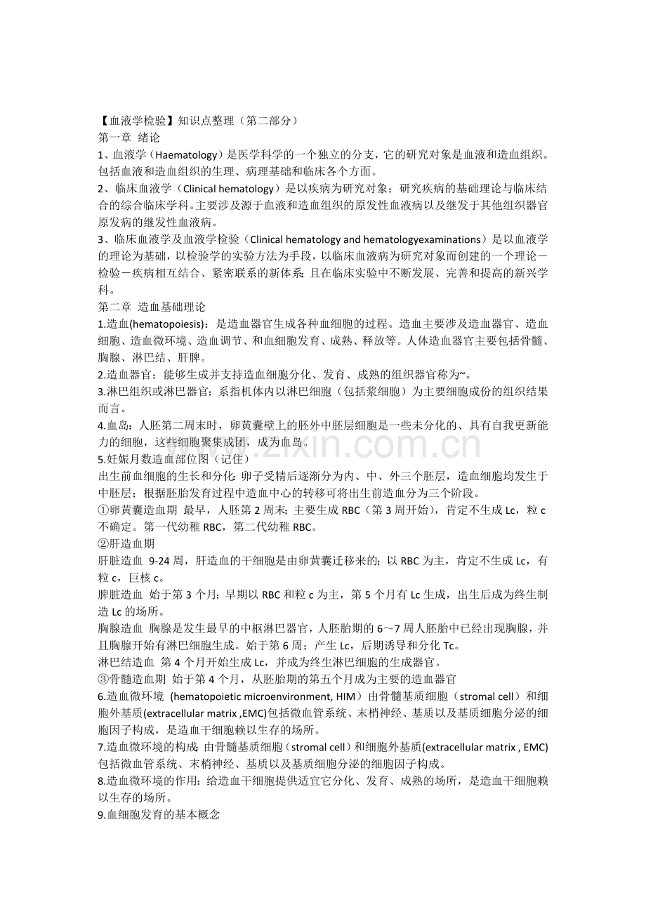 【血液学检验】知识点整理(第二部分).docx_第1页