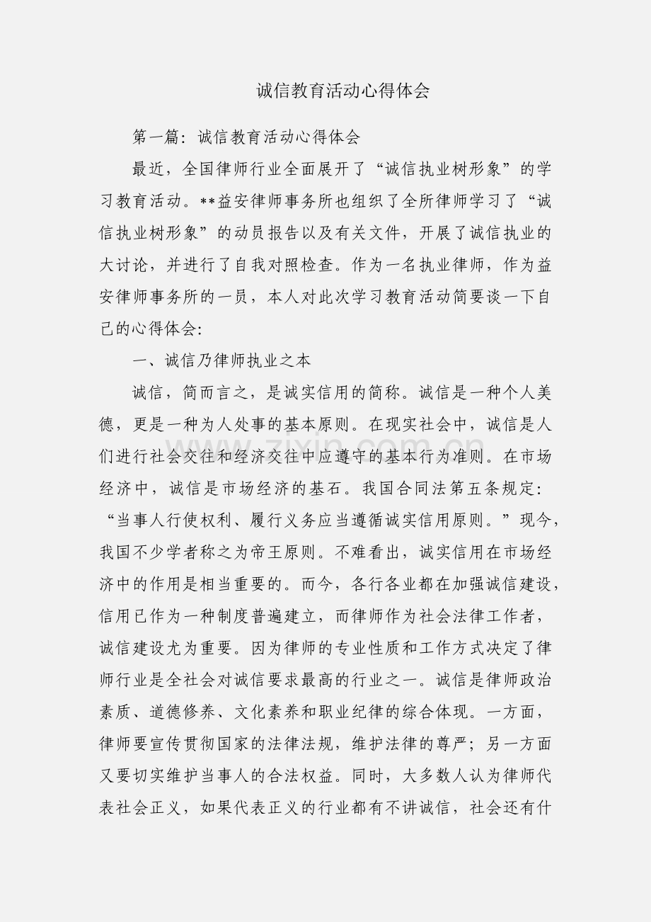 诚信教育活动心得体会.docx_第1页