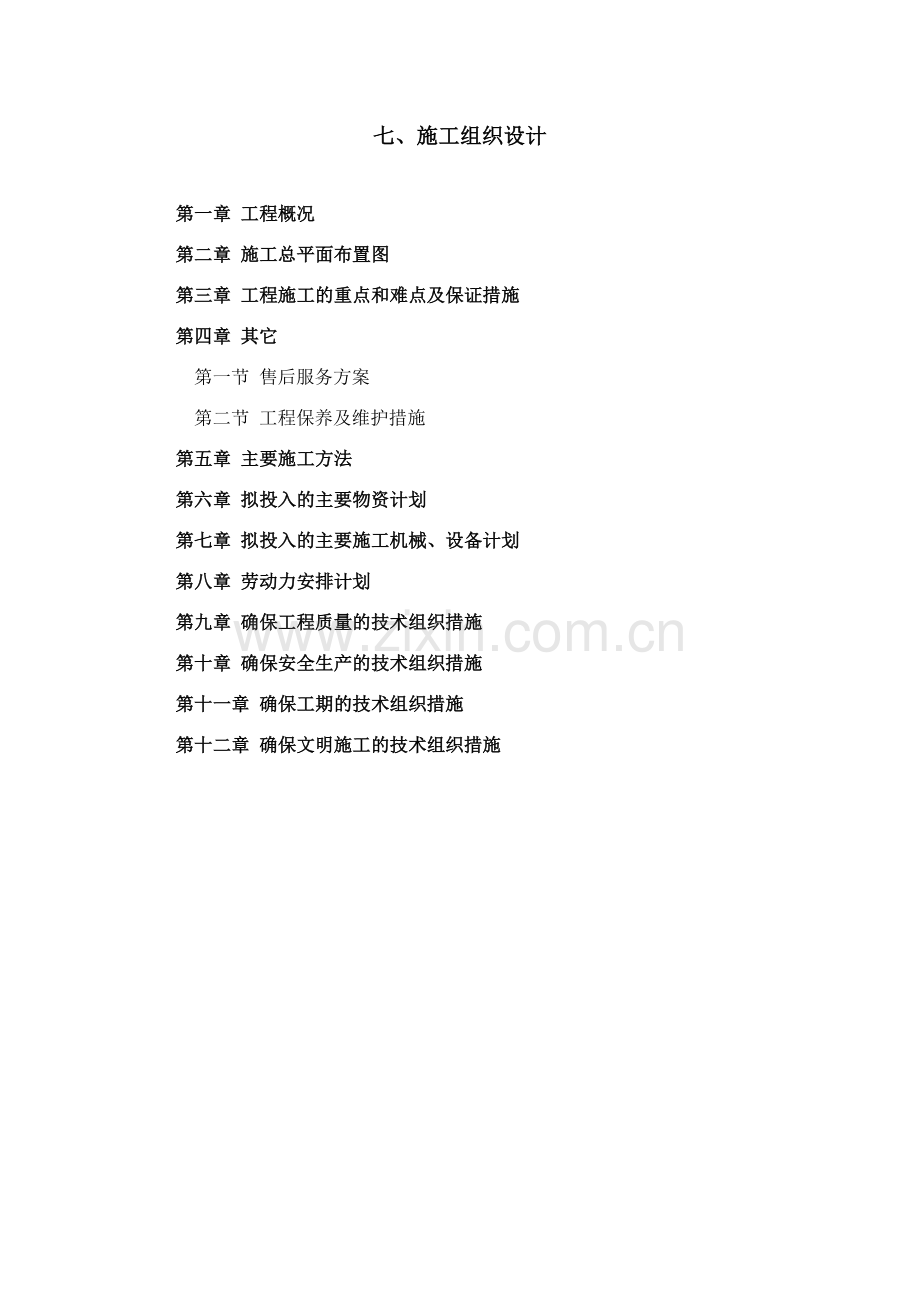 园林施工组织设计(全).docx_第1页