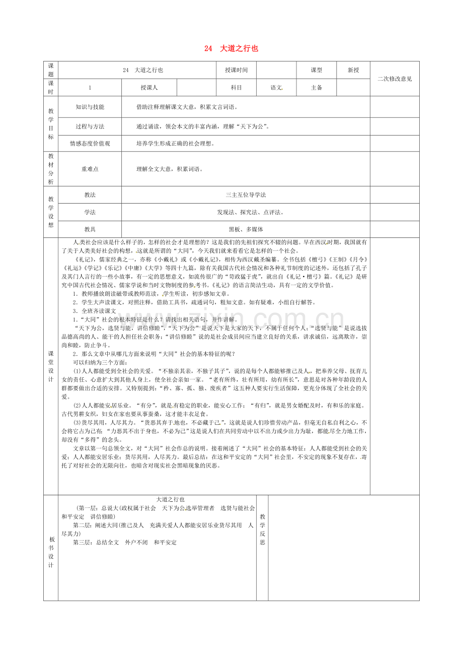 人教初中语文八上《大道之行也》-(五).doc_第1页