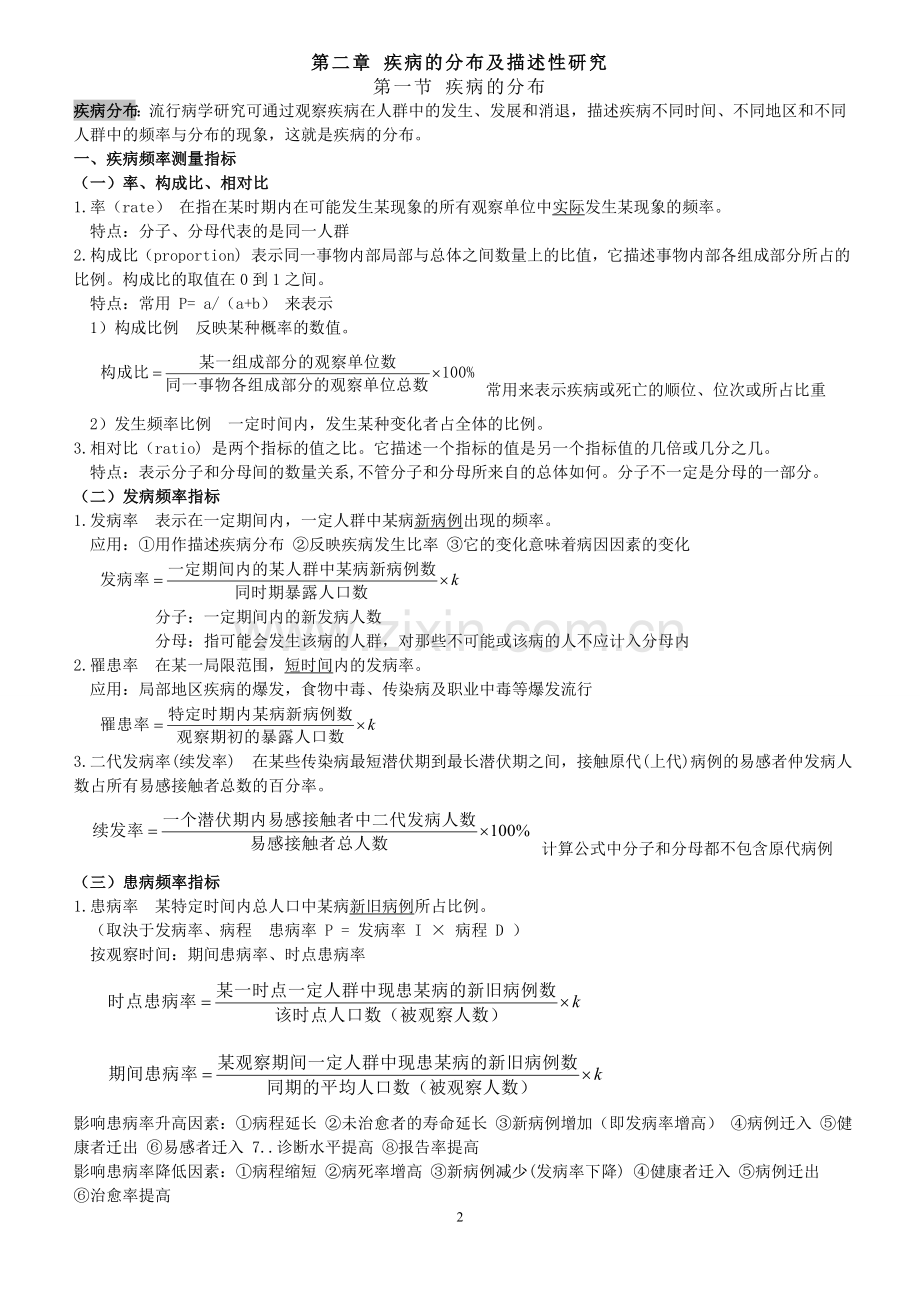 流行病学复习知识点.doc_第2页