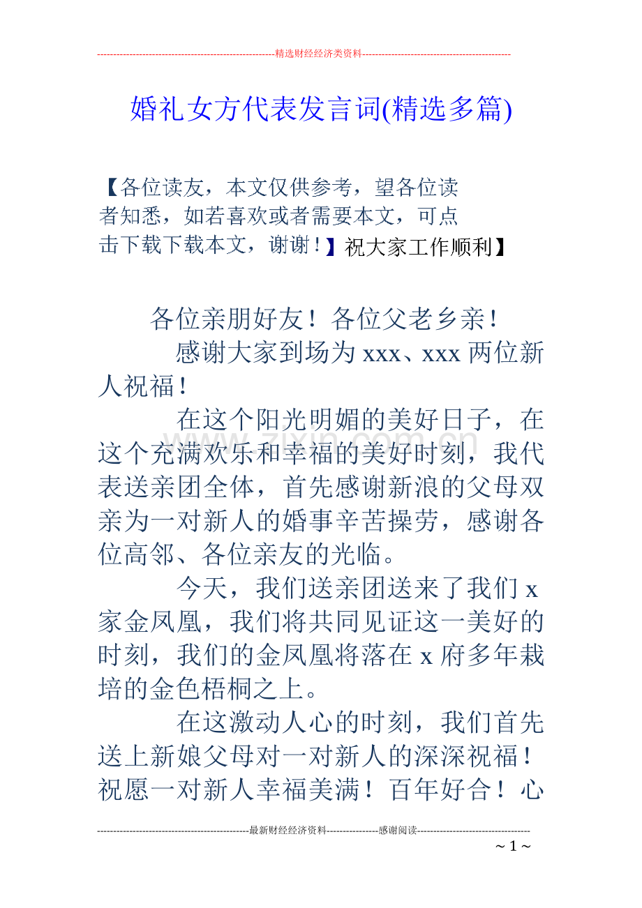 婚礼女方代表发言词(多篇).doc_第1页