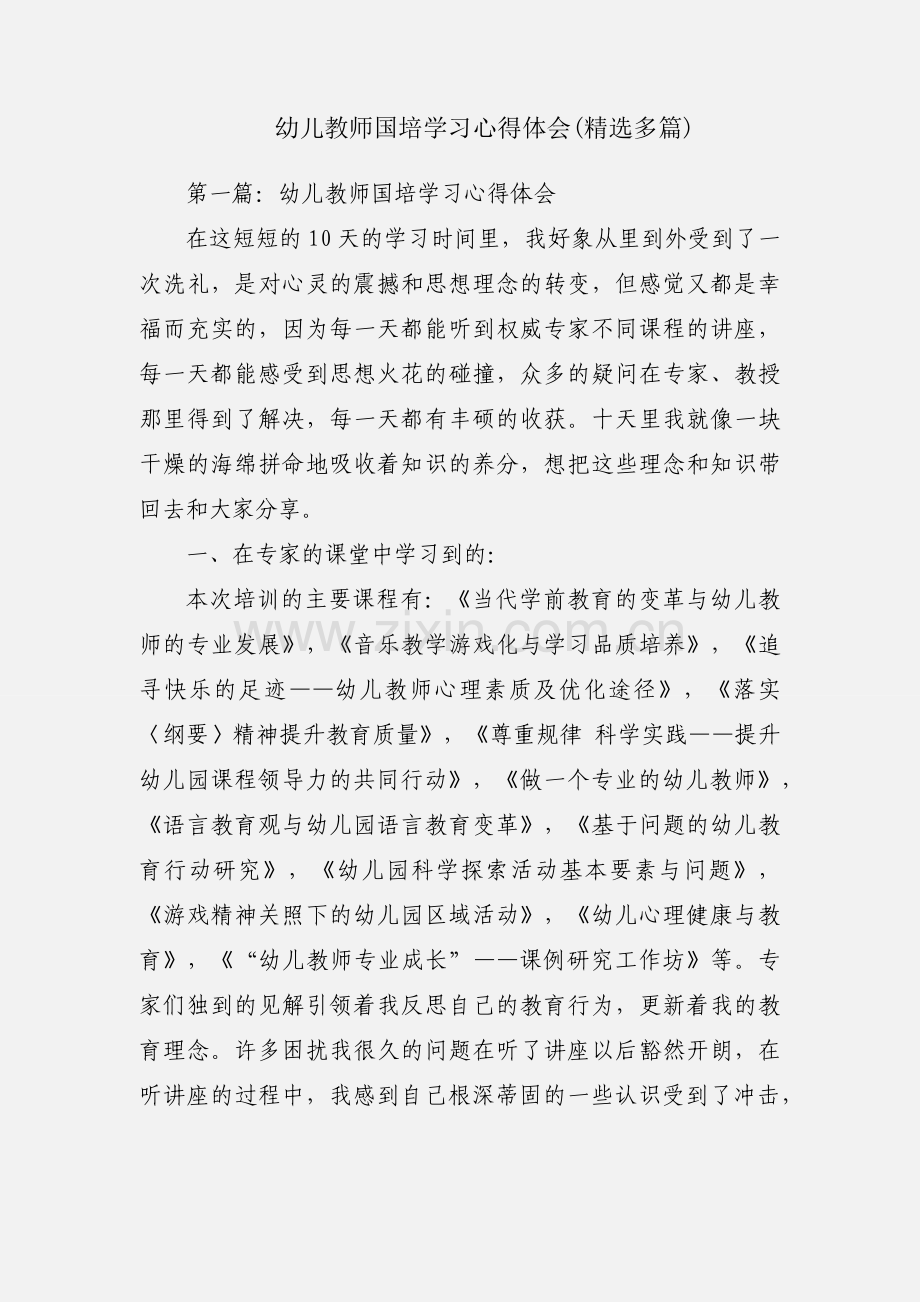 幼儿教师国培学习心得体会(多篇).docx_第1页