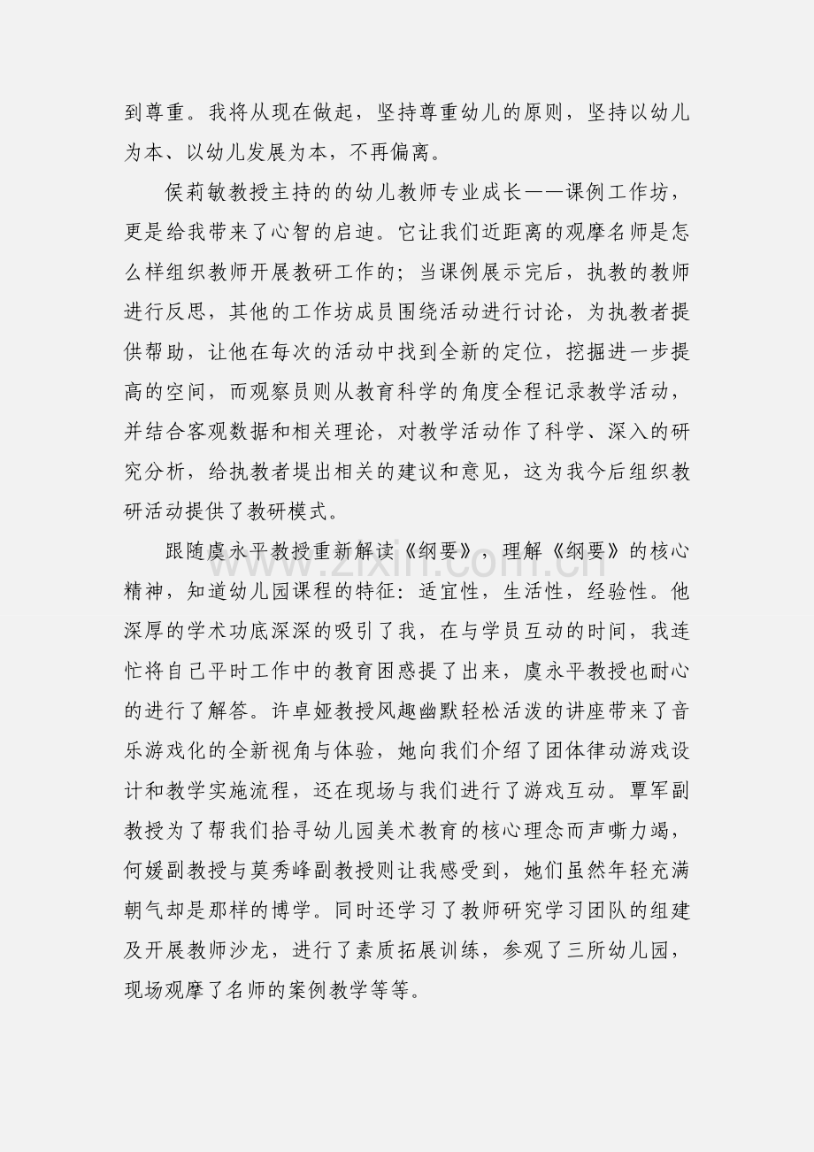 幼儿教师国培学习心得体会(多篇).docx_第3页