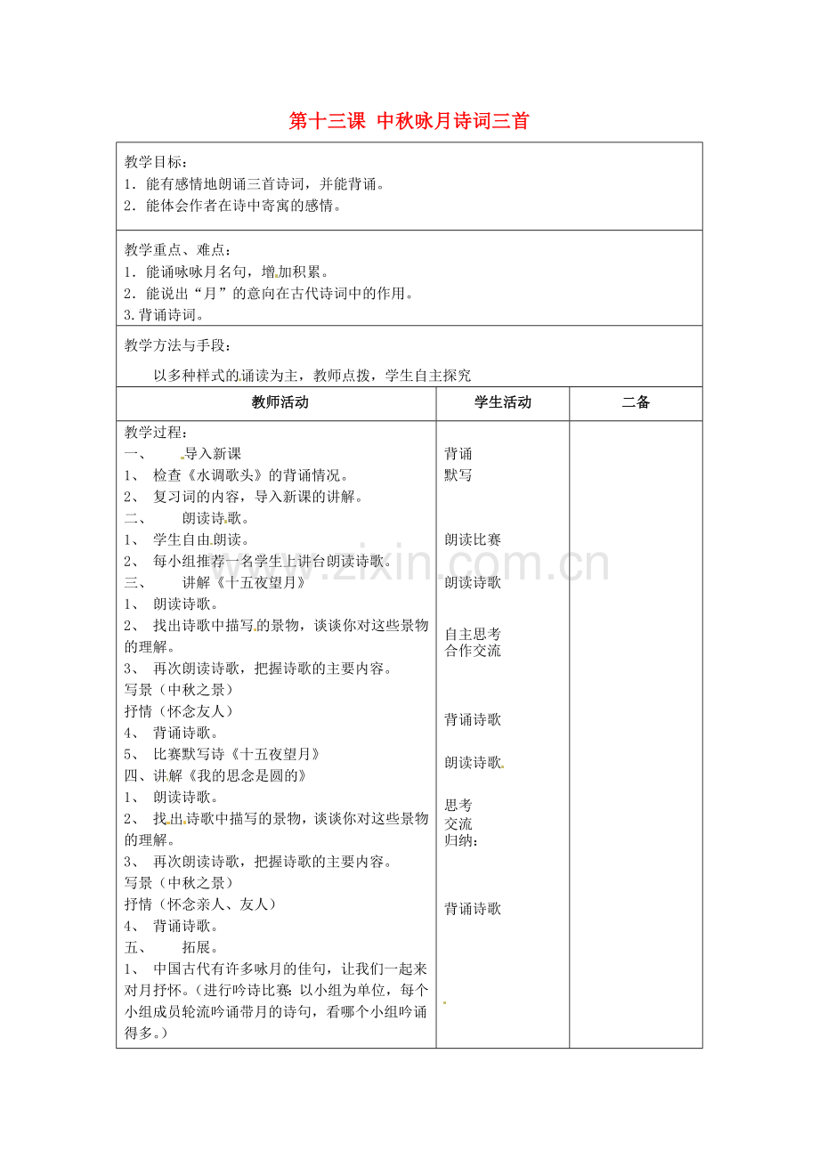 苏教初中语文七上《中秋咏月诗词三首》.doc_第1页