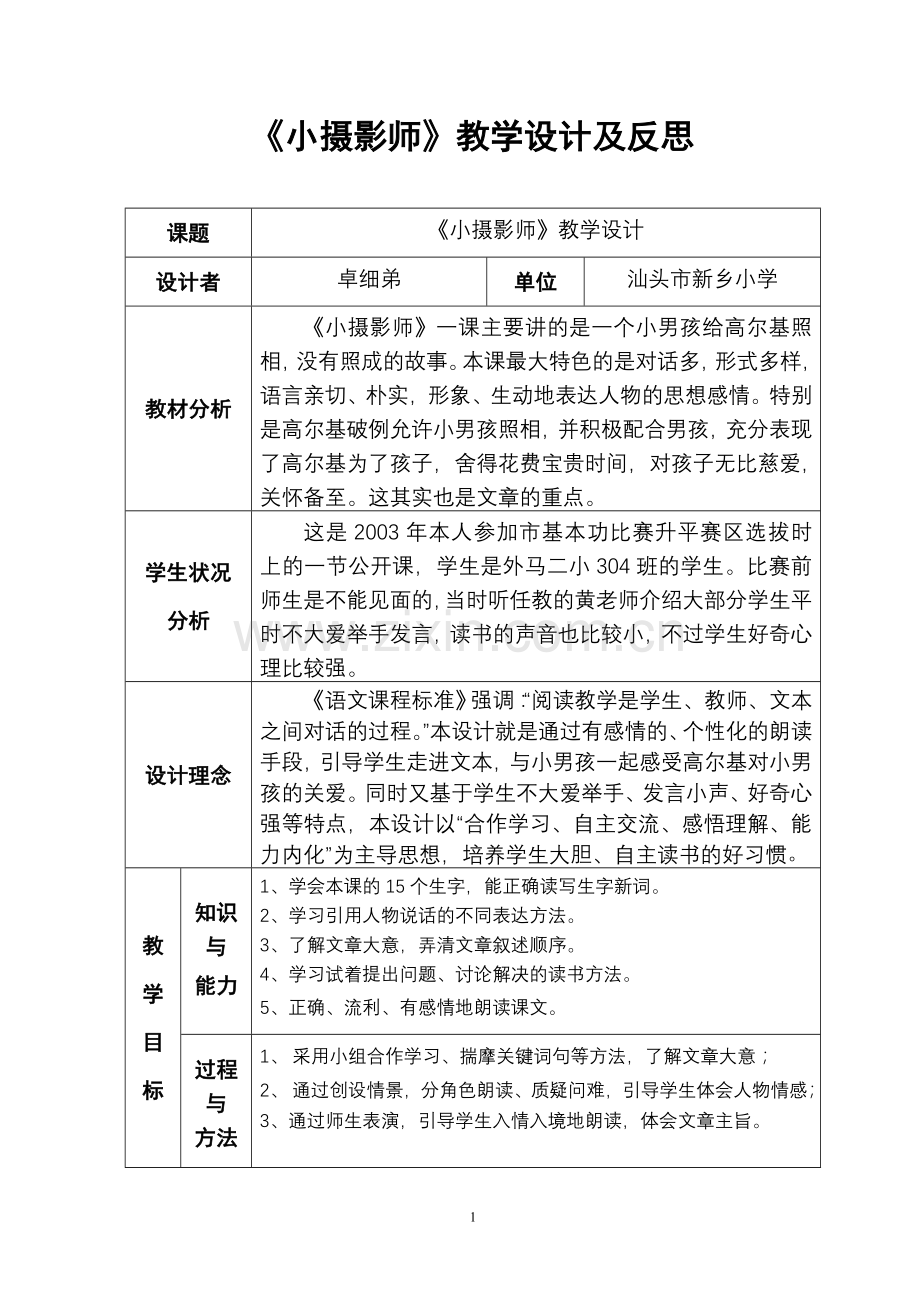 《小摄影师》教学设计表格.doc_第1页