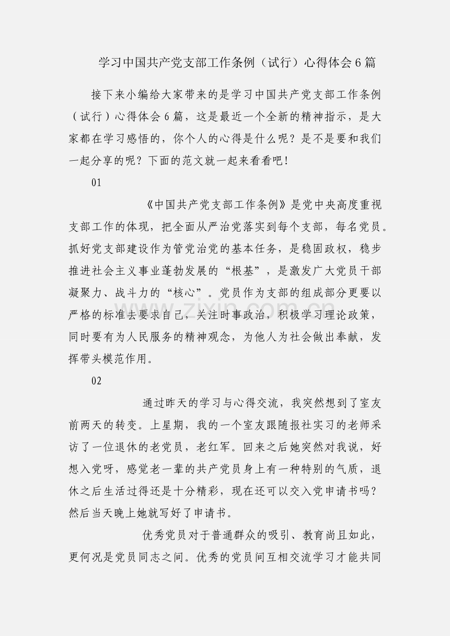 学习中国共产党支部工作条例（试行）心得体会6篇.docx_第1页