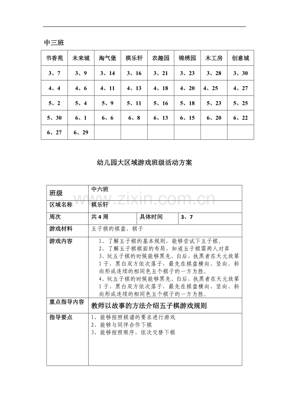 幼儿园大区域游戏班级活动方案.doc_第1页