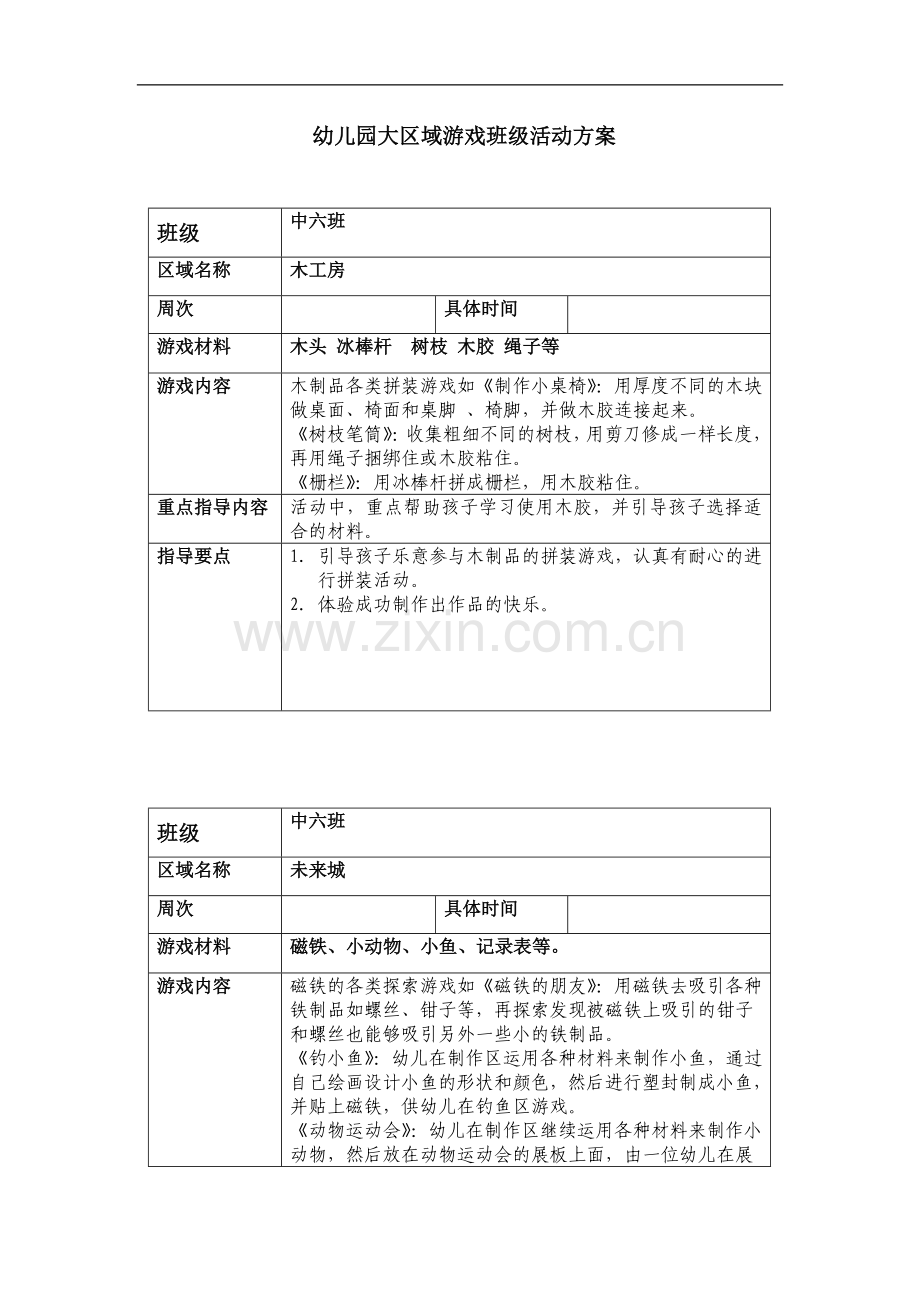 幼儿园大区域游戏班级活动方案.doc_第2页