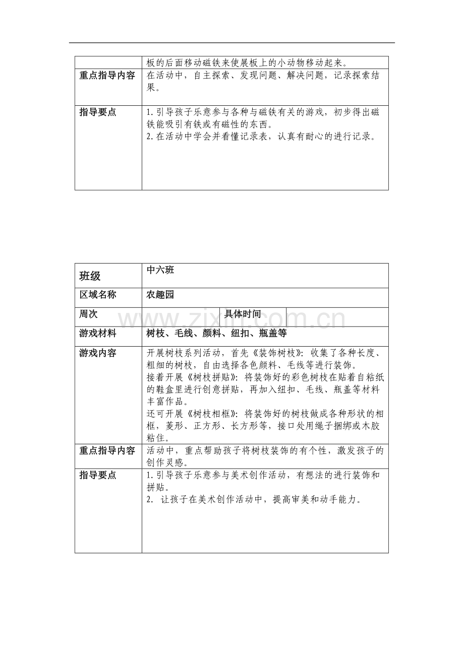 幼儿园大区域游戏班级活动方案.doc_第3页