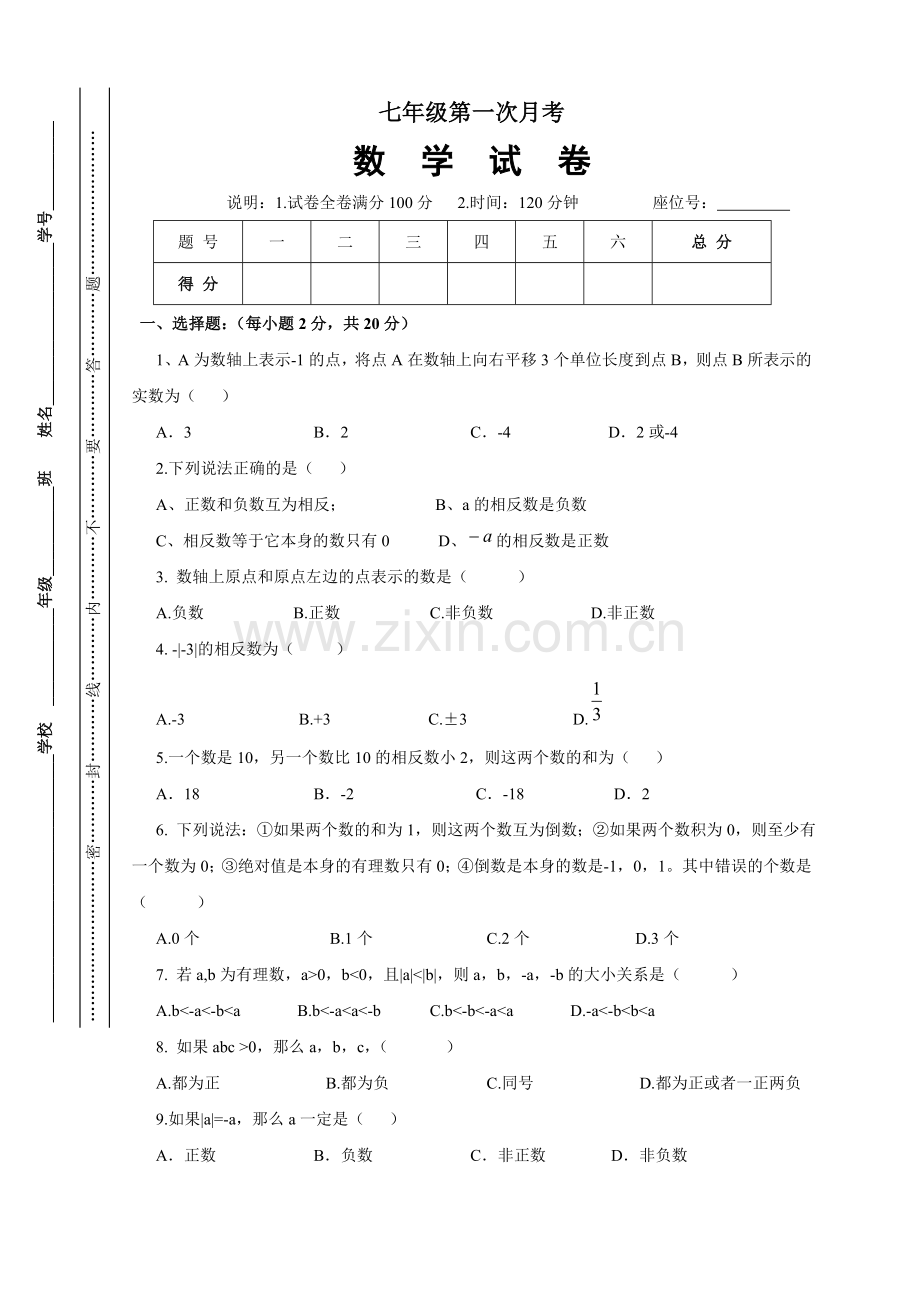 初一数学月考一.doc_第1页