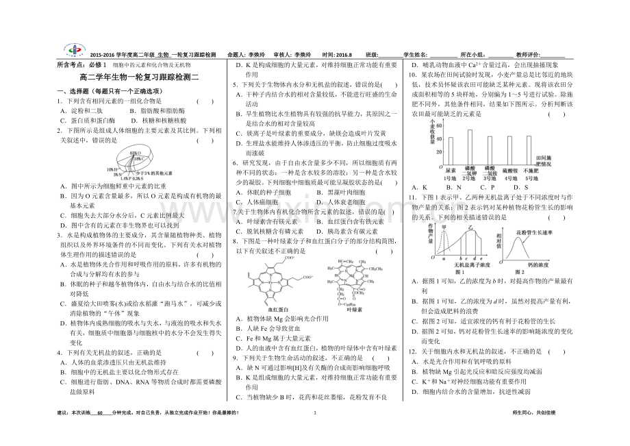 《细胞中的元素和化合物及无机物》一轮复习跟踪检测及答案.doc_第1页