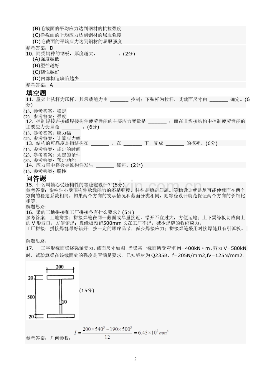 钢结构设计原理(专升本)综合测试1.doc_第2页