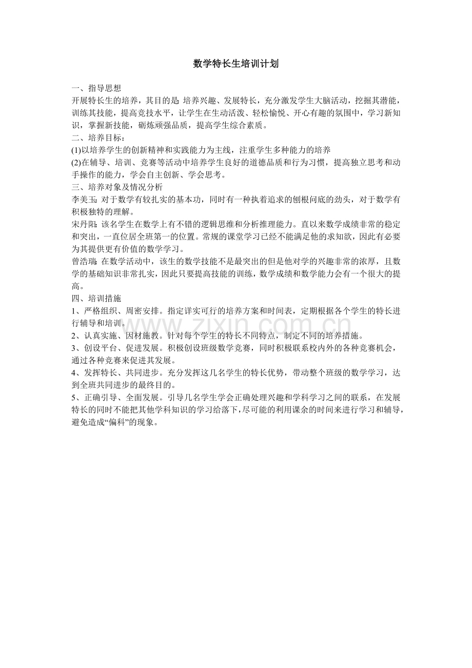 特长生培训计划.doc_第1页