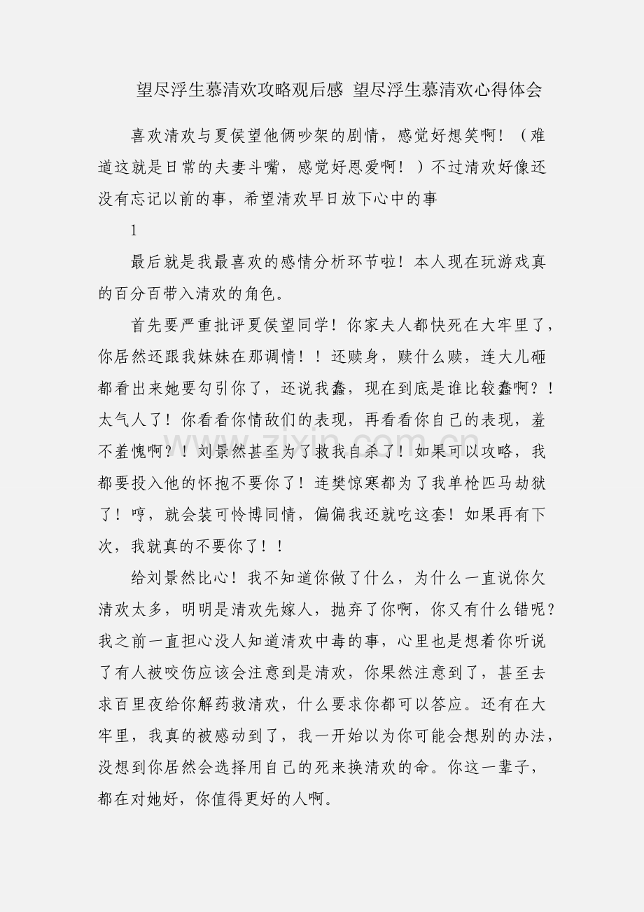 望尽浮生慕清欢攻略观后感 望尽浮生慕清欢心得体会.docx_第1页