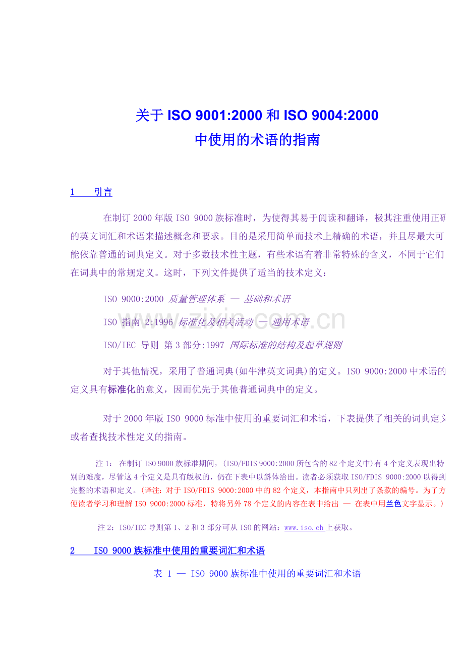 关于ISO-90012000和ISO-90042000中使用的术语的指南.doc_第1页