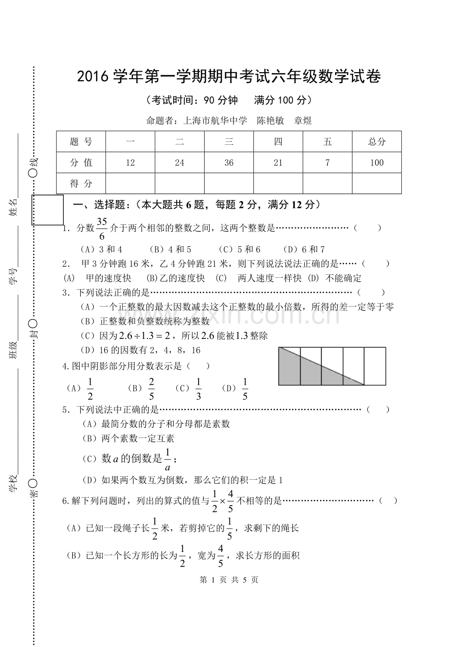 闵行2016学年第一学期期中考试六年级数学试卷.doc_第1页